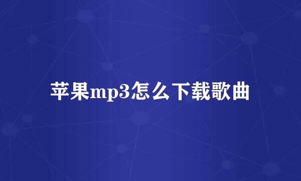 苹果mp3怎么下载歌曲