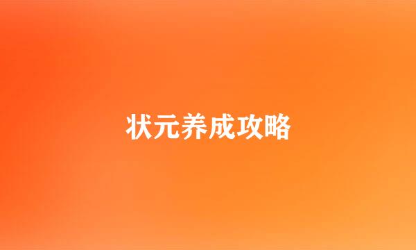状元养成攻略