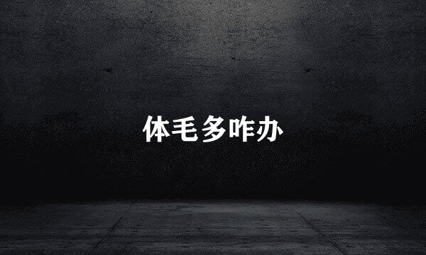 体毛多咋办