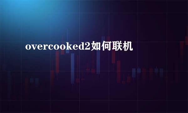 overcooked2如何联机