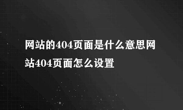 网站的404页面是什么意思网站404页面怎么设置