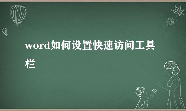 word如何设置快速访问工具栏