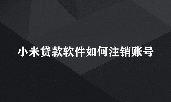小米贷款软件如何注销账号