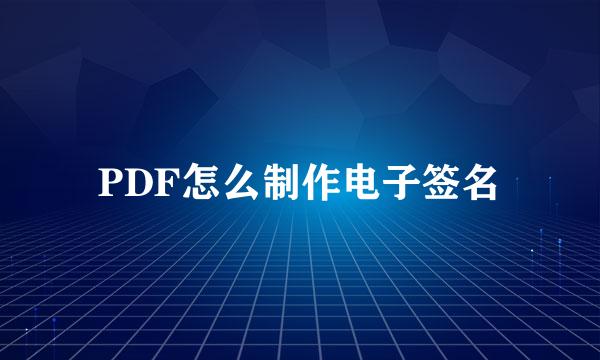 PDF怎么制作电子签名