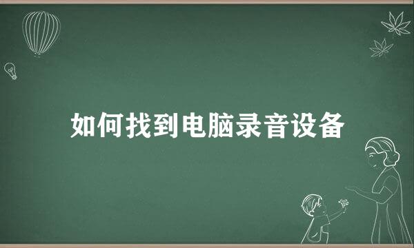如何找到电脑录音设备