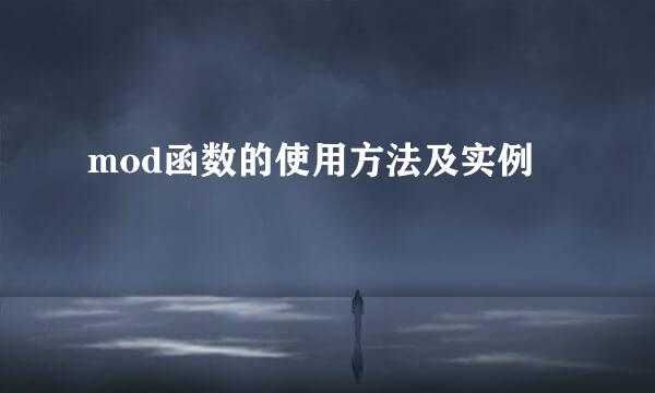 mod函数的使用方法及实例