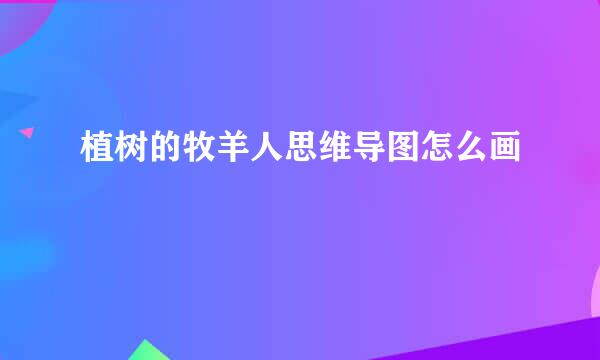 植树的牧羊人思维导图怎么画