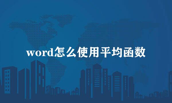 word怎么使用平均函数