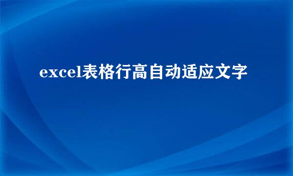excel表格行高自动适应文字