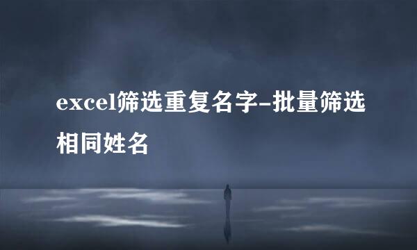 excel筛选重复名字-批量筛选相同姓名