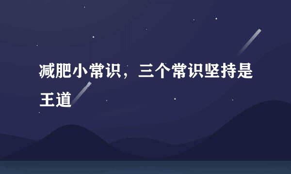 减肥小常识，三个常识坚持是王道