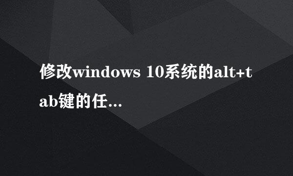 修改windows 10系统的alt+tab键的任务切换风格