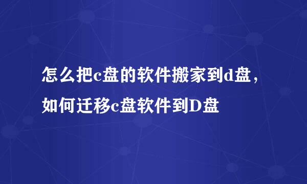 怎么把c盘的软件搬家到d盘，如何迁移c盘软件到D盘