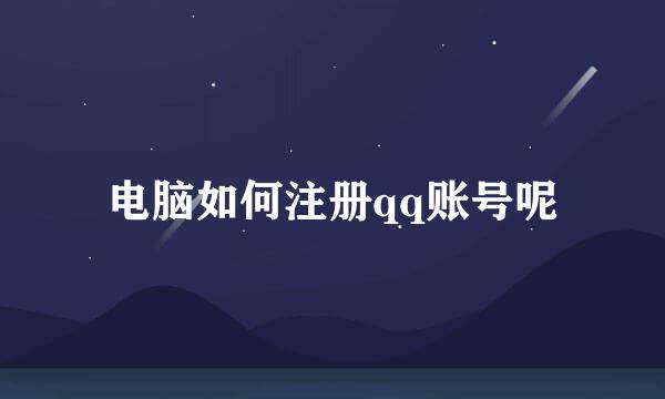 电脑如何注册qq账号呢