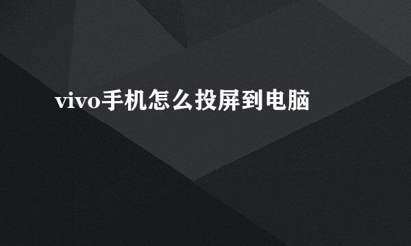 vivo手机怎么投屏到电脑