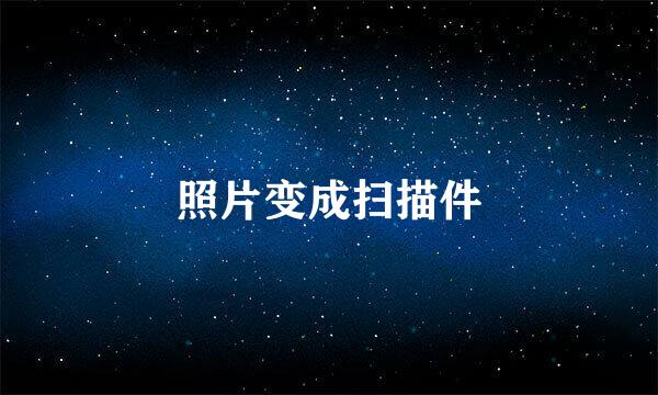 照片变成扫描件