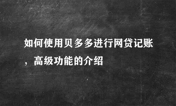 如何使用贝多多进行网贷记账，高级功能的介绍