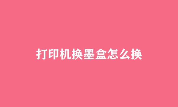 打印机换墨盒怎么换