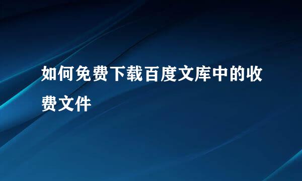 如何免费下载百度文库中的收费文件