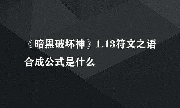 《暗黑破坏神》1.13符文之语合成公式是什么