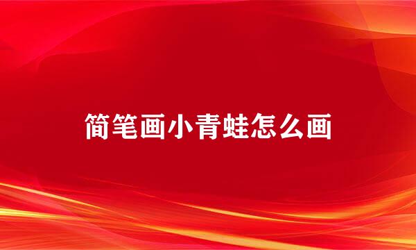 简笔画小青蛙怎么画