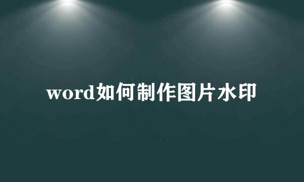 word如何制作图片水印