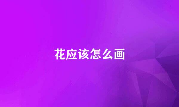 花应该怎么画