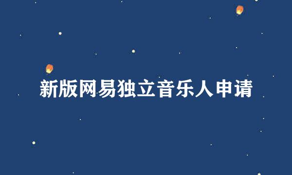 新版网易独立音乐人申请