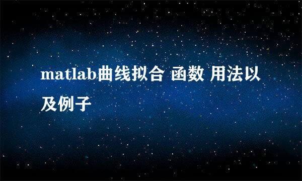 matlab曲线拟合 函数 用法以及例子