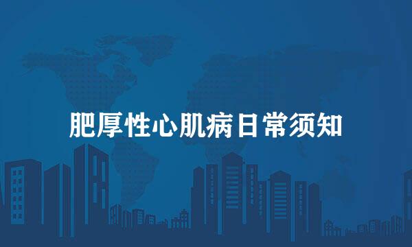 肥厚性心肌病日常须知