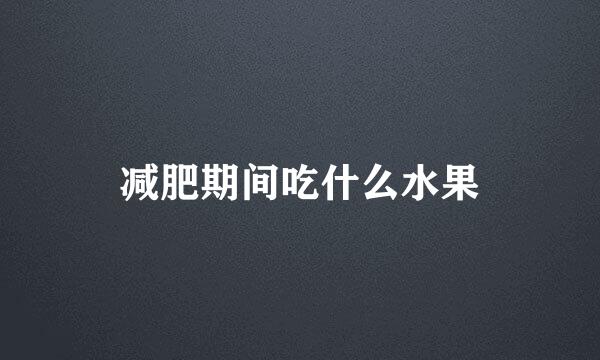 减肥期间吃什么水果