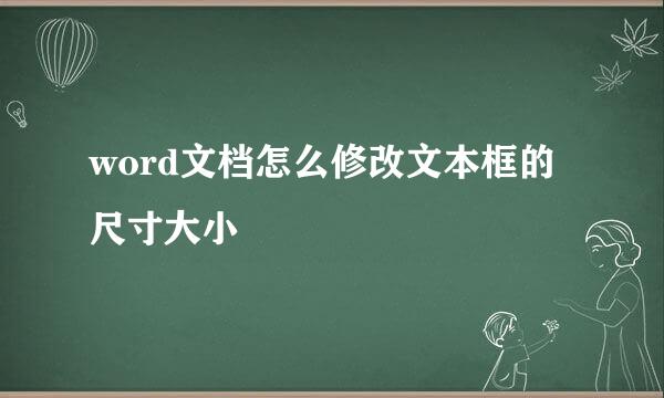 word文档怎么修改文本框的尺寸大小