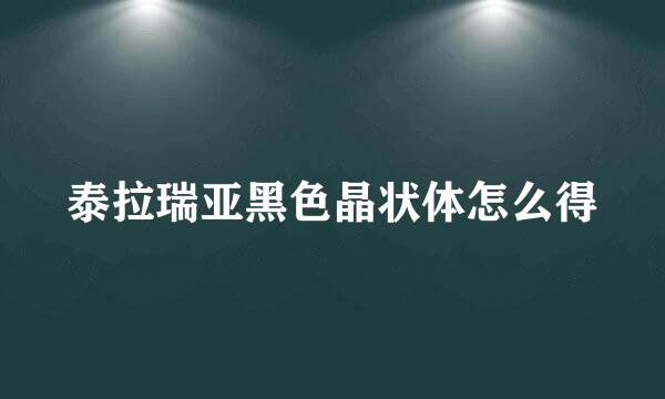 泰拉瑞亚黑色晶状体怎么得