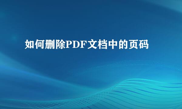 如何删除PDF文档中的页码