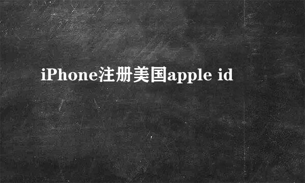 iPhone注册美国apple id
