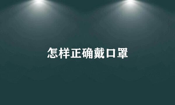 怎样正确戴口罩