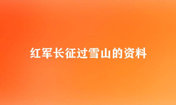 红军长征过雪山的资料