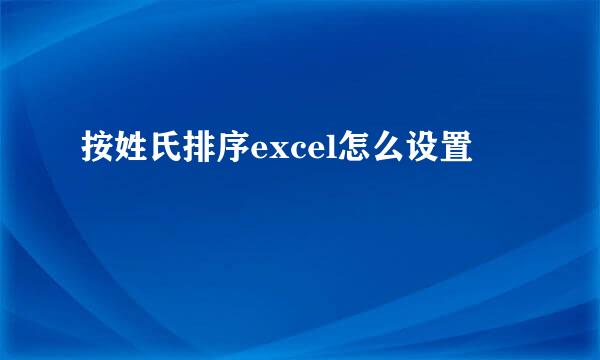 按姓氏排序excel怎么设置