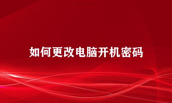 如何更改电脑开机密码