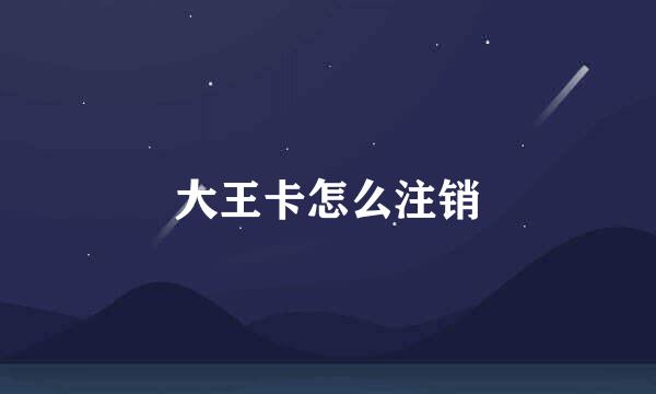大王卡怎么注销