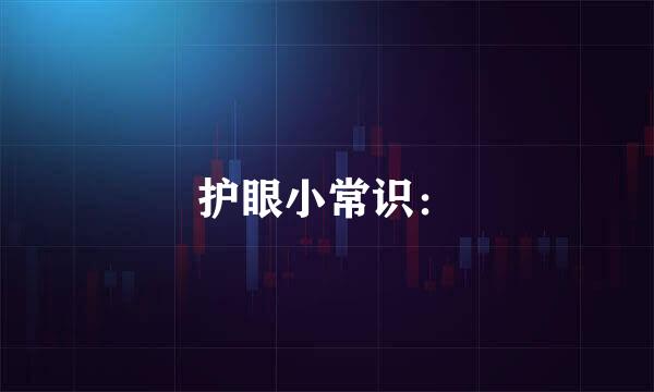 护眼小常识：