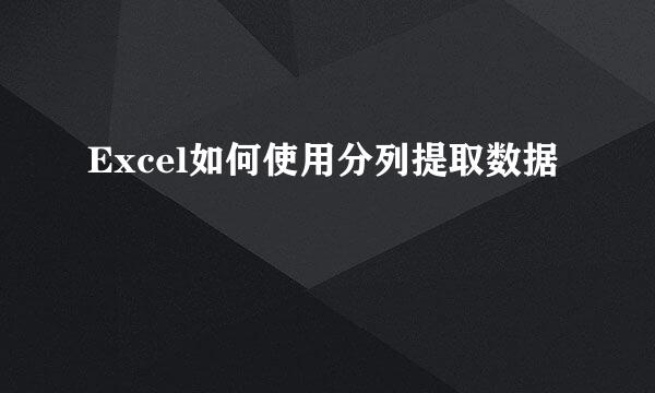 Excel如何使用分列提取数据
