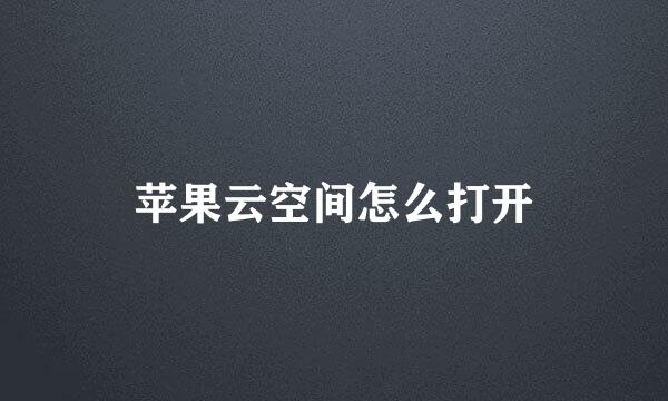 苹果云空间怎么打开