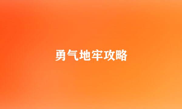 勇气地牢攻略