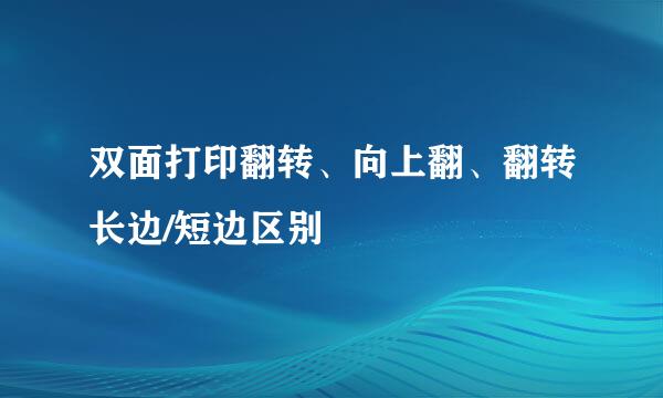 双面打印翻转、向上翻、翻转长边/短边区别
