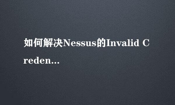 如何解决Nessus的Invalid Credentials无法登录