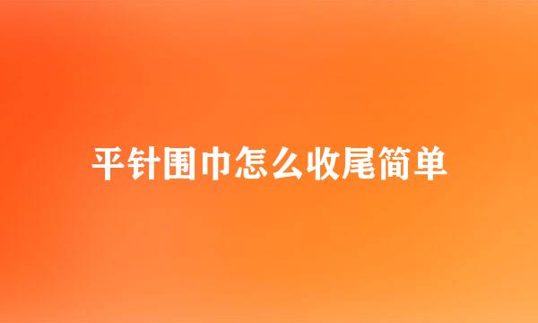 平针围巾怎么收尾简单