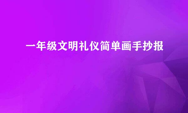 一年级文明礼仪简单画手抄报