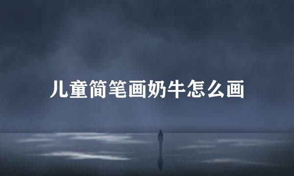 儿童简笔画奶牛怎么画