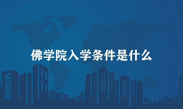 佛学院入学条件是什么